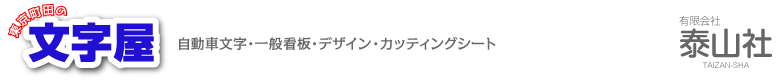 東京町田の文字屋【泰山社】自動車文字・看板・デザイン・カッティングシート