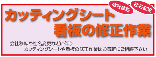 会社移転 社名変更 カッティングシート 看板修正